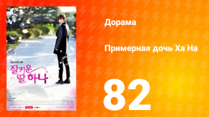 Примерная дочь Ха На 1 сезон 82 серия