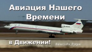 Авиация Нашего Времени в Движении!