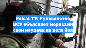 Polsat TV: ВСУ столкнулись с проблемами в работе БПЛА из-за погодных условий