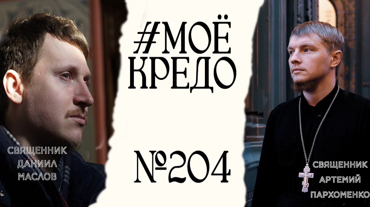 #МОЕКРЕДО выпуск 204: Священник Даниил Маслов (часть 3) смотреть онлайн