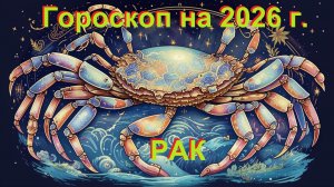 Гороскоп на 2026 год для Рака