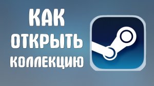 Как открыть коллекцию в стиме