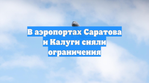 В аэропортах Саратова и Калуги сняли ограничения
