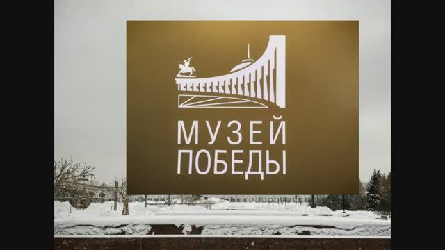 Музей Победы смотреть онлайн