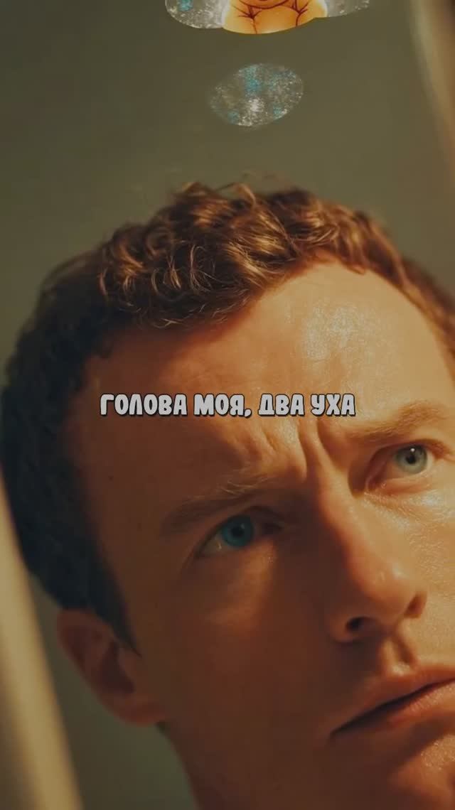 Голова моя, два уха смотреть онлайн