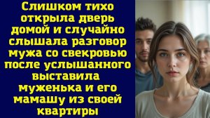 Слишком тихо открыла дверь домой и случайно слышала разговор мужа со свекровью - после услышанного