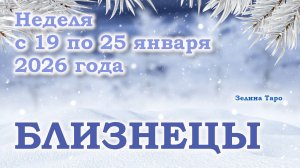 БЛИЗНЕЦЫ | ТАРО прогноз на неделю с 19 по 25 января 2026 года