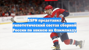 ESPN представил гипотетический состав сборной России по хоккею на Олимпиаду