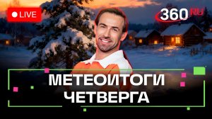 Зимнее плавание, снежный банан и яркие впечатления. Погода на 15 января. Метеострим