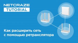 Как расширить сеть с помощью ретранслятора