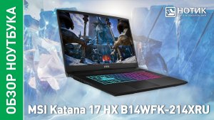 Обзор и тесты игрового ноутбука MSI Katana 17 HX B14WFK-214XRU