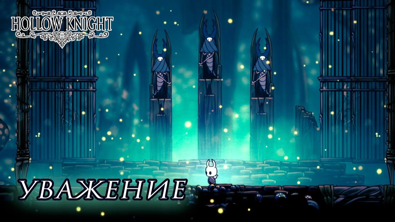 Hollow Knight#10 УВАЖЕНИЕ