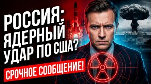 📢☢️ «Ответ будет мгновенным». Заявление Кремля, которое меняет все правила глобальной безопасности