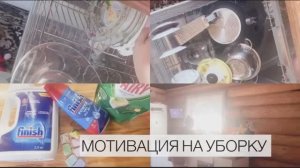 Мотивация на уборку.