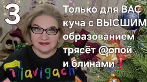 Только для ВАС куча с ВЫСШИМ образованием трясёт @опой и блинами❗️