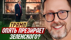 Новая волна призрения Трампа для Зеленского