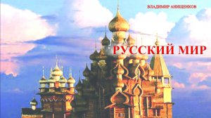 РУССКИЙ МИР