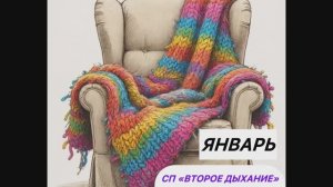 СП «Второе дыхание» Январь. Вяжу из плюшевой пряжи🧶🧶🧶