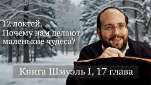 12 локтей. Почему нам делают маленькие чудеса?