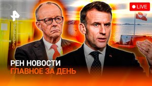 Опасные поездки за рубеж / Реакция ЕС на "Орешник" / Провал "мужского" препарата / ГЛАВНОЕ ЗА ДЕНЬ