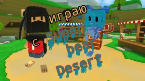 Играю в сба с Super bear Десерт (видео было снято вчера)