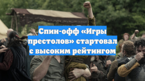 Спин-офф «Игры престолов» стартовал с высоким рейтингом