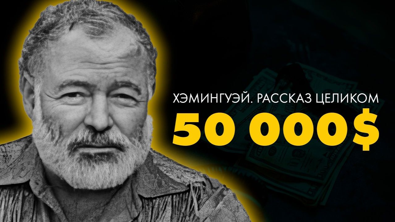 Хемингуэй - 50 000$ смотреть онлайн