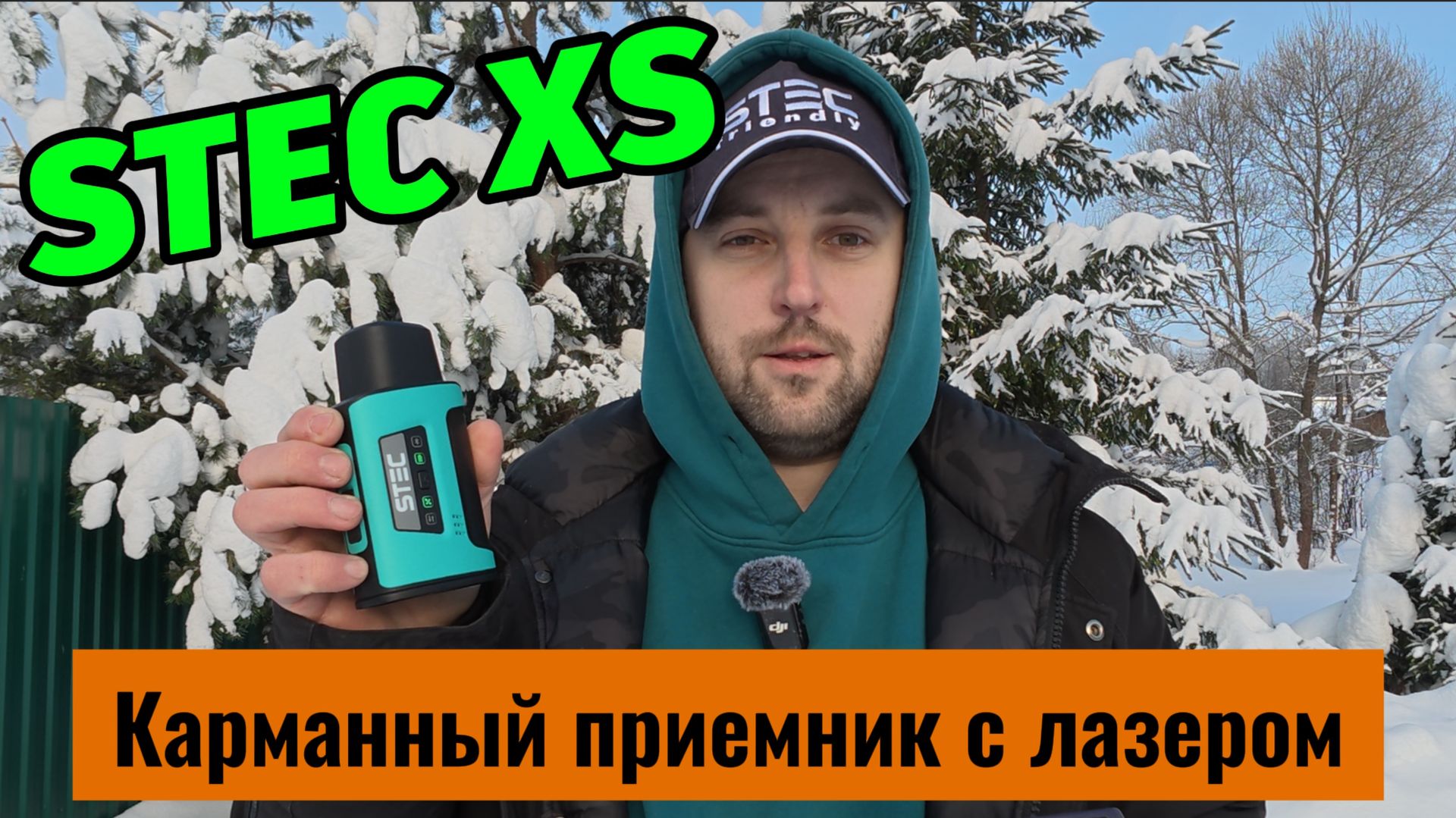 Stec XS — обзор компактного приемника с лазером, камерой и радио | Aspector