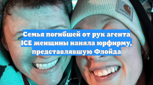 Семья погибшей от рук агента ICE женщины наняла юрфирму, представлявшую Флойда