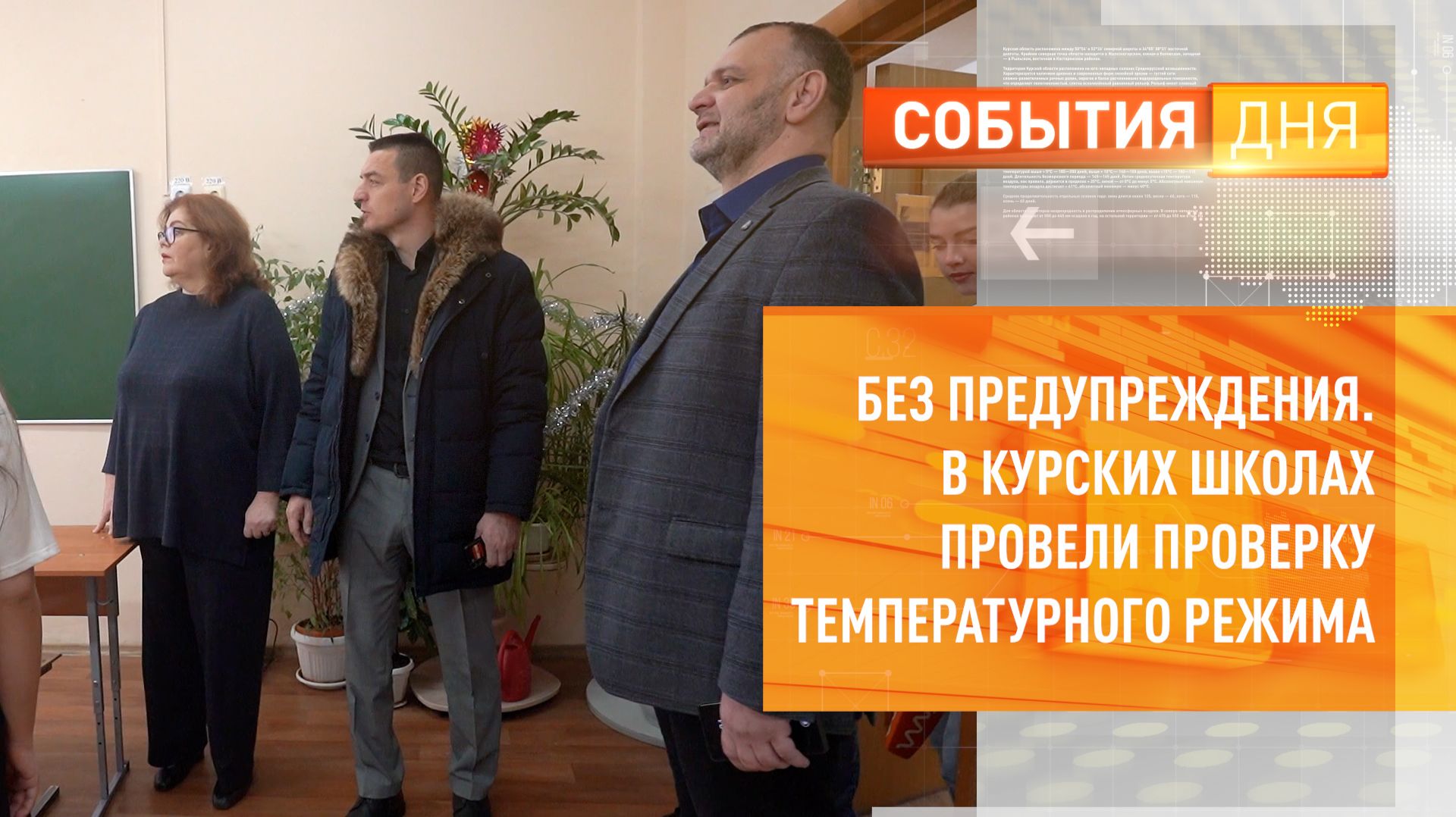 Без предупреждения. В Курских школах провели проверку температурного режима смотреть онлайн