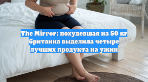 The Mirror: похудевшая на 50 кг британка выделила четыре лучших продукта на ужин