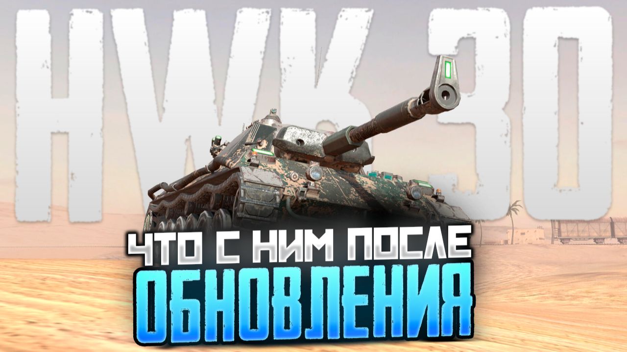 HMK 30 - как он после обновы? | Tanks Blitz смотреть онлайн
