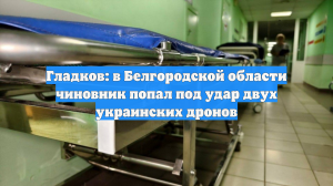 Три человека пострадали при ударах беспилотников по Белгородской области