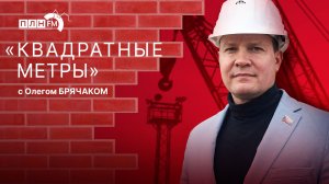 «Квадратные метры»: Свежие изменения на рынке недвижимости