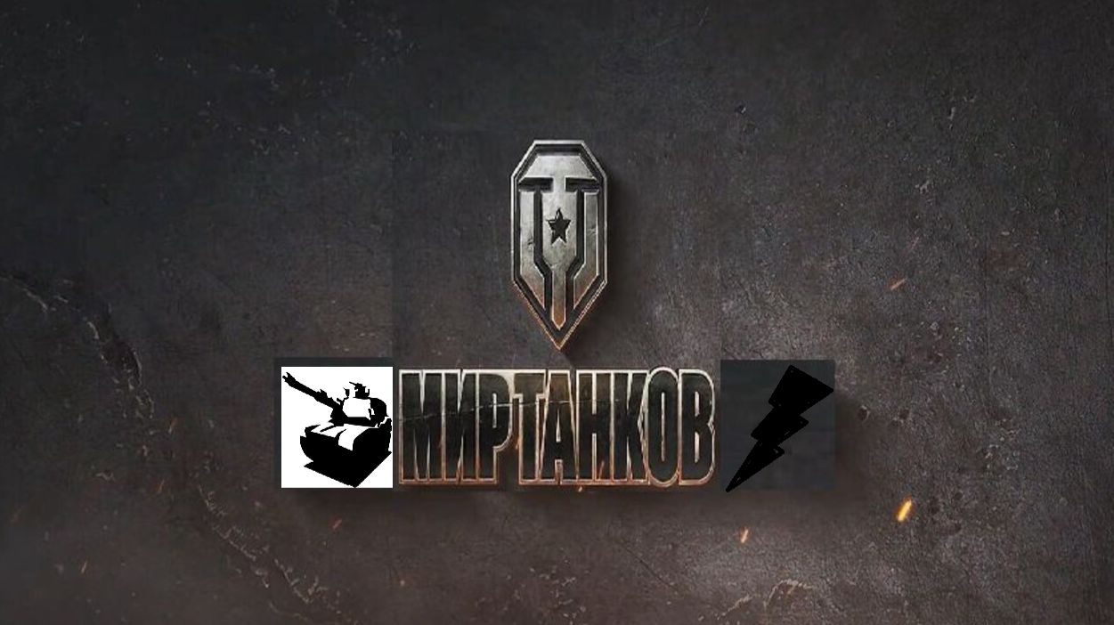 Мир танков / ПРОХОЖДЕНИЕ, СТРИМ 265! смотреть онлайн