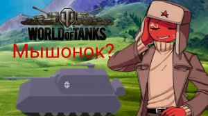 Мир танков операция "Кот в мышеловке" Это было трудно!