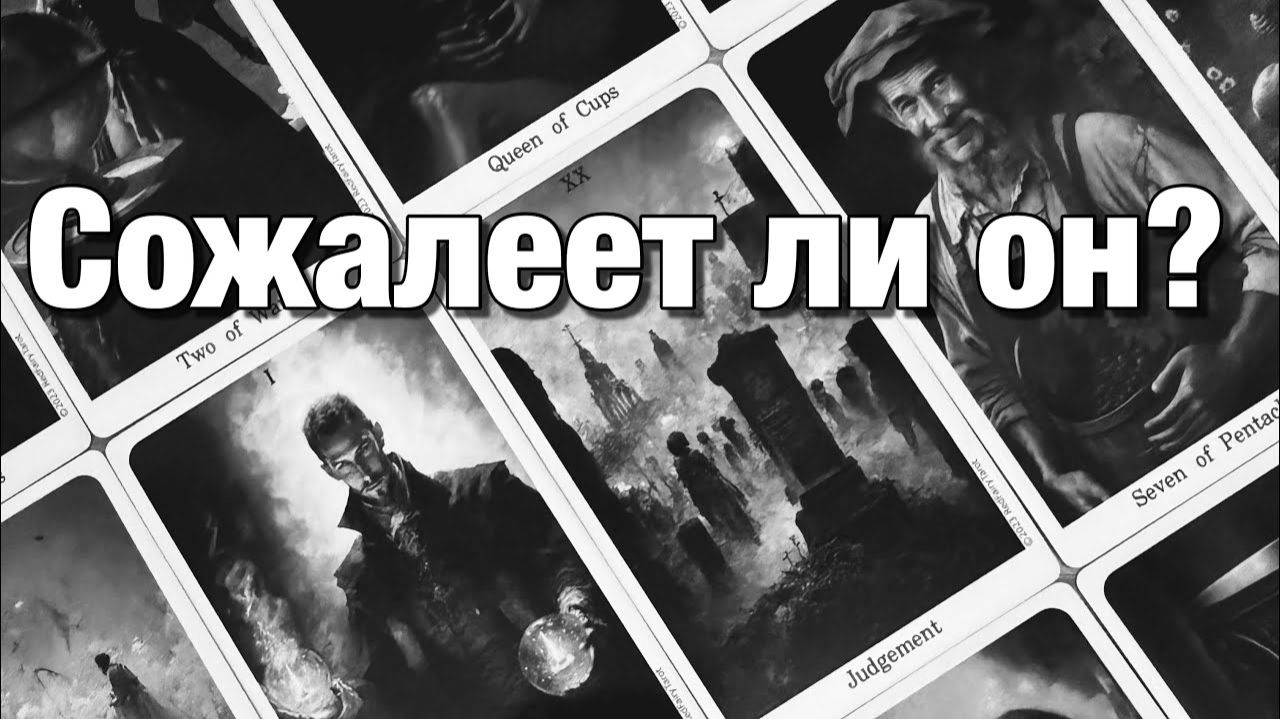 ТАРО РАСКЛАД❤️⁉️ЧУВСТВУЕТ ЛИ РАСКАЯНИЕ ЧТО БУДЕТ СО ВСЕМ ЭТИМ ДЕЛАТЬ смотреть онлайн