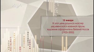 15 января родился мастер деревенской и военной прозы, художник-оформитель Евгений Носов 1925–2002
