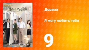 Я могу полюбить тебя 1 сезон 9 серия