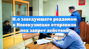 И.о заведующего роддомом в Новокузнецке отправили под запрет действий