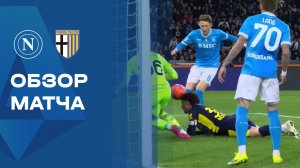 Наполи - Парма.  Обзор матча чемпионата Италии 14.01.2026