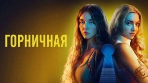 Горничная (2025) Смотреть полный фильм онлайн