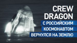 Корабль Crew Dragon с российским космонавтом Платоновым досрочно вернулся на Землю