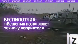 Оператор БпЛА бригады «Бешеные псы» методично выкашивает противника у Красноармейска