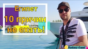Вот 10 причин, из-за которых вы не захотите ехать на отдых в Египет