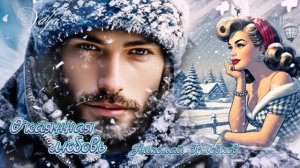 Окаянная любовь💘🎄Николай Головков