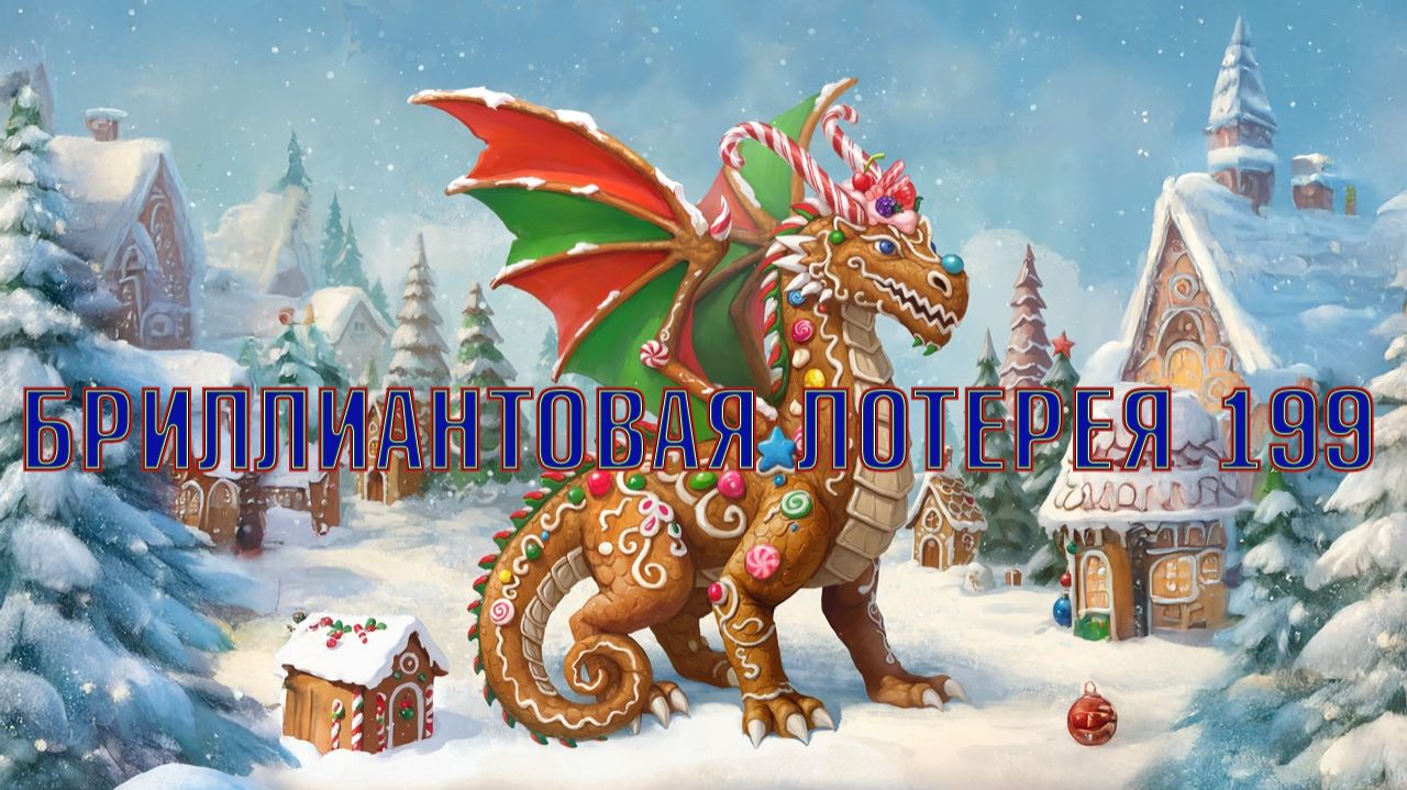 Игра "Небеса". Открывашка [440] Бриллиантовая лотерея 199