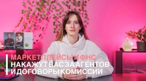 Маркетплейсы и ФНС накажут вас за агентов и договоры комиссии