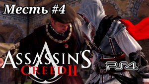 Месть #4 Assassin's Creed 2 ( Кредо убийцы 2 ) Русская озвучка