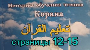 страницы 12-15 | Методика обучения чтению Корана | Будунов | Таджвид